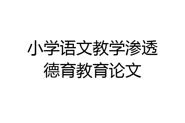小学语文教学渗透德育教育论文