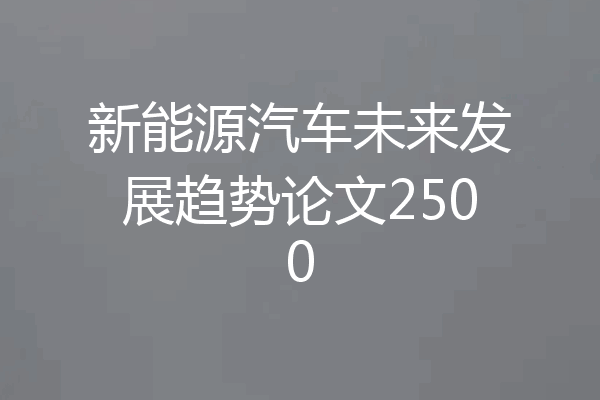 新能源汽车未来发展趋势论文2500