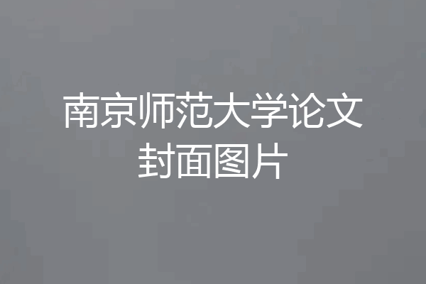 南京师范大学论文封面图片