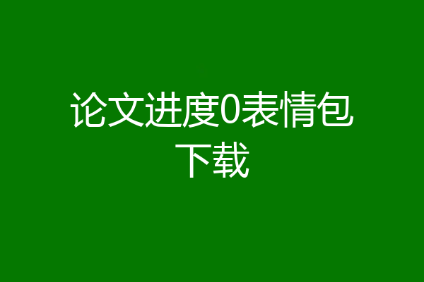 论文进度0表情包下载