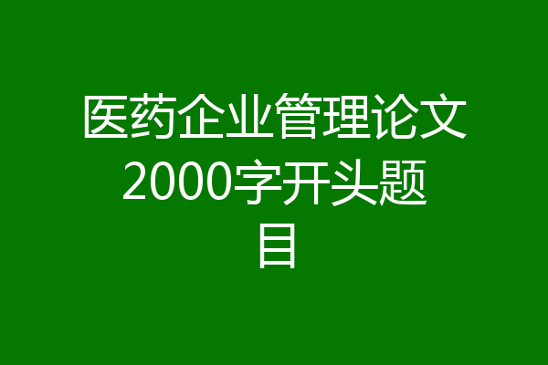 医药企业管理论文2000字开头题目