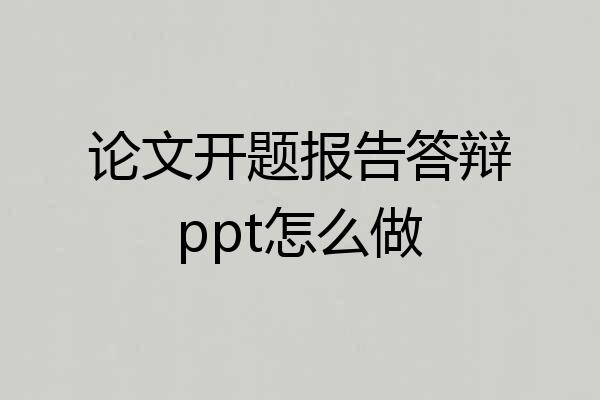 论文开题报告答辩ppt怎么做