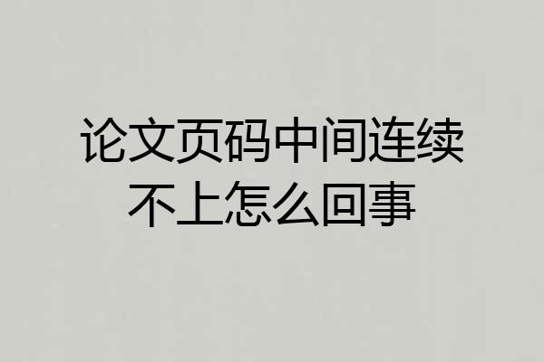 论文页码中间连续不上怎么回事