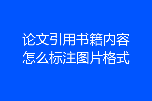 论文引用书籍内容怎么标注图片格式