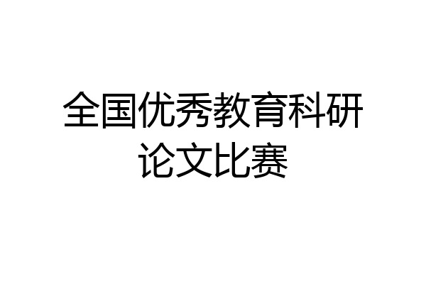 全国优秀教育科研论文比赛