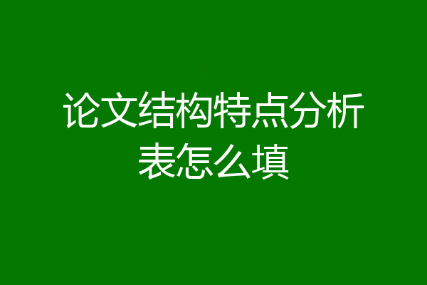 论文结构特点分析表怎么填