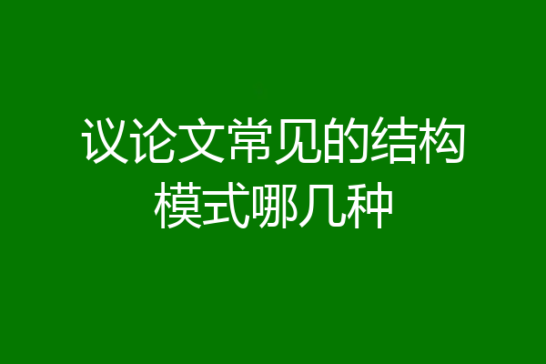 议论文常见的结构模式哪几种