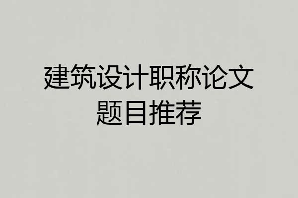 建筑设计职称论文题目推荐