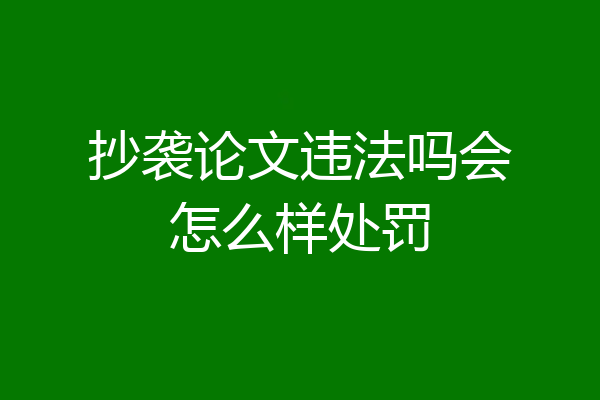 抄袭论文违法吗会怎么样处罚