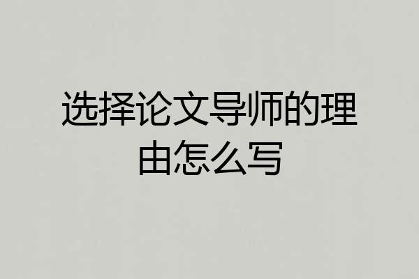 选择论文导师的理由怎么写