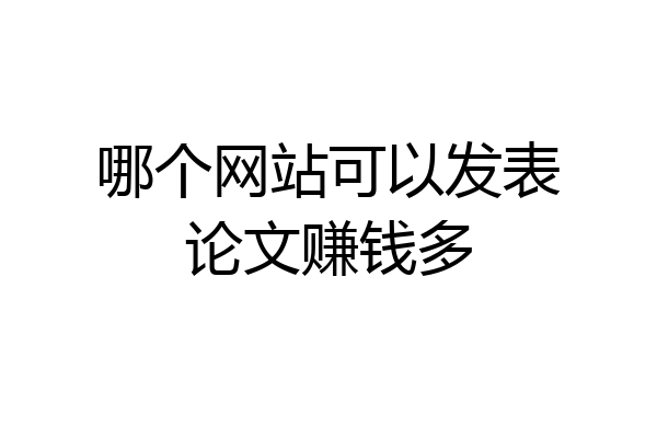 哪个网站可以发表论文赚钱多