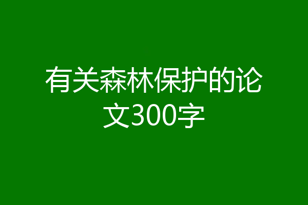 有关森林保护的论文300字