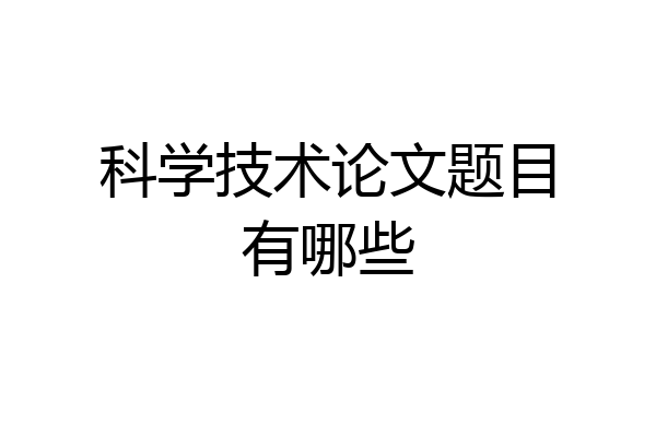 科学技术论文题目有哪些