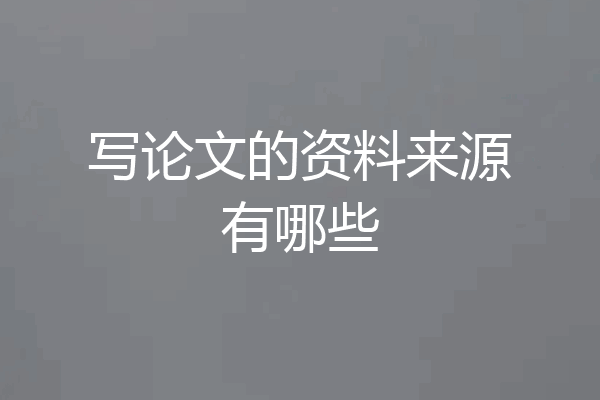写论文的资料来源有哪些