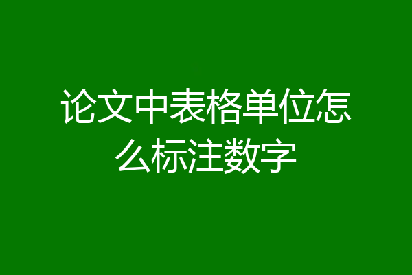 论文中表格单位怎么标注数字
