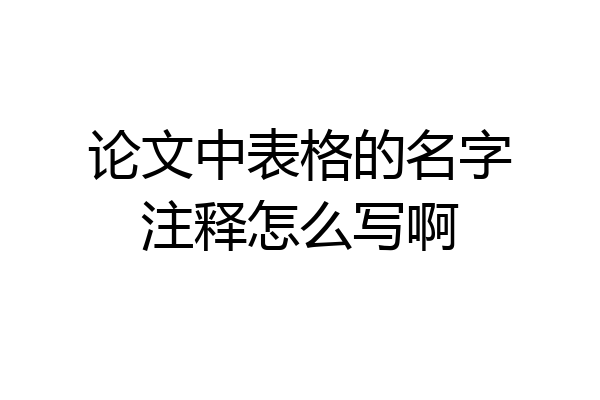 论文中表格的名字注释怎么写啊
