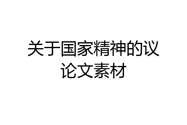 关于国家精神的议论文素材