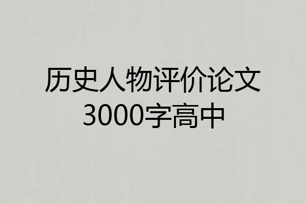 历史人物评价论文3000字高中