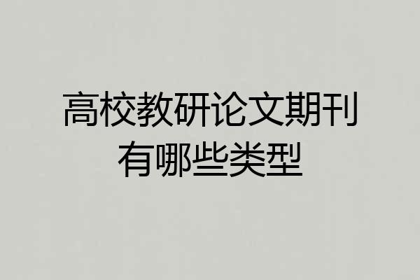 高校教研论文期刊有哪些类型