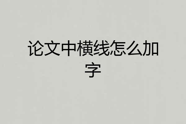 论文中横线怎么加字