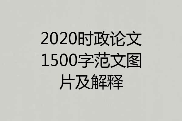 2020时政论文1500字范文图片及解释