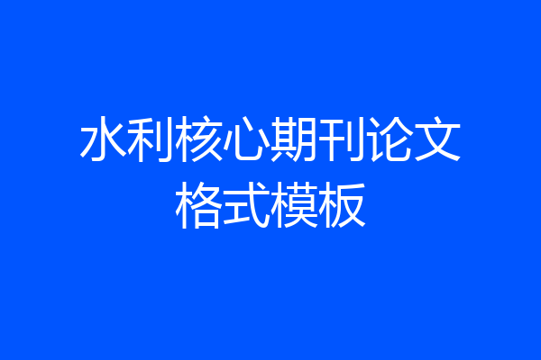 水利核心期刊论文格式模板