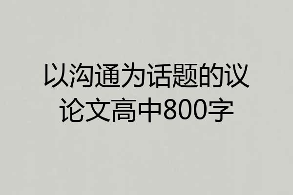 以沟通为话题的议论文高中800字