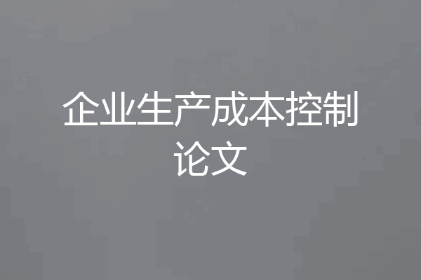 企业生产成本控制论文