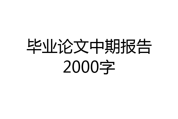 毕业论文中期报告2000字