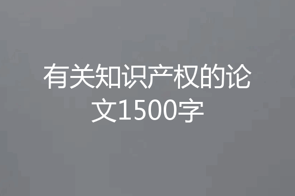 有关知识产权的论文1500字