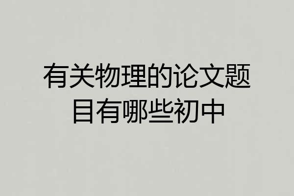 有关物理的论文题目有哪些初中