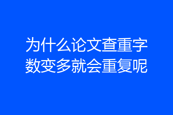 为什么论文查重字数变多就会重复呢