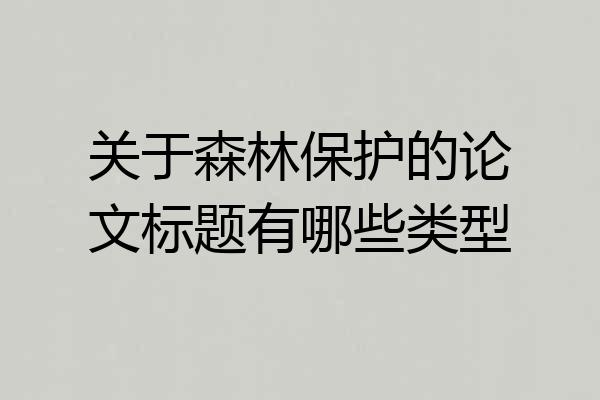 关于森林保护的论文标题有哪些类型