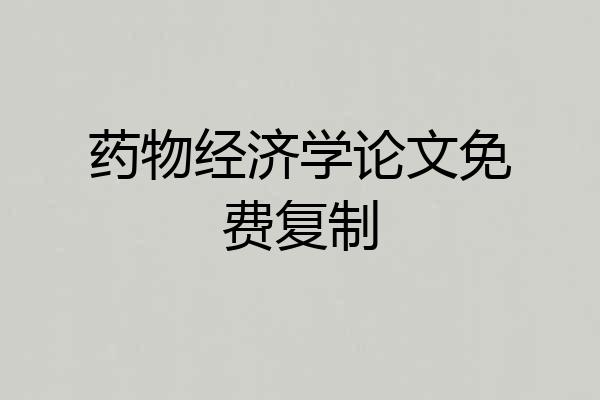 药物经济学论文免费复制