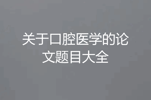 关于口腔医学的论文题目大全