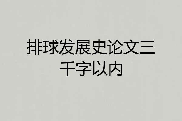 排球发展史论文三千字以内