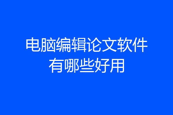 电脑编辑论文软件有哪些好用