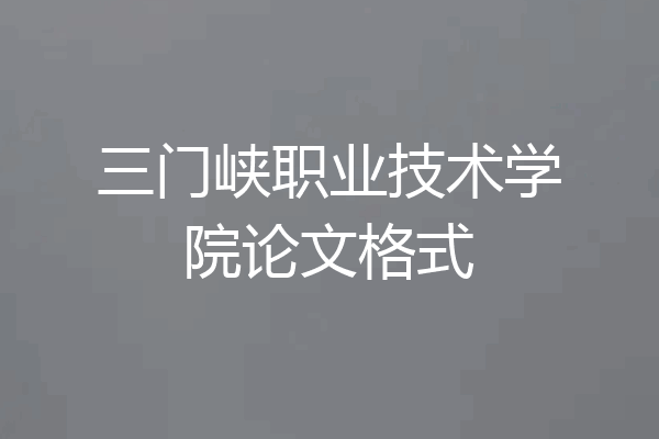 三门峡职业技术学院论文格式
