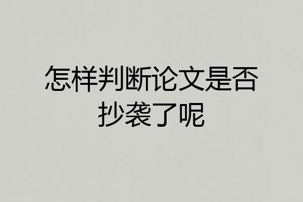 怎样判断论文是否抄袭了呢