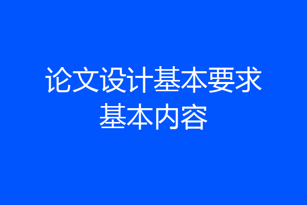 论文设计基本要求基本内容