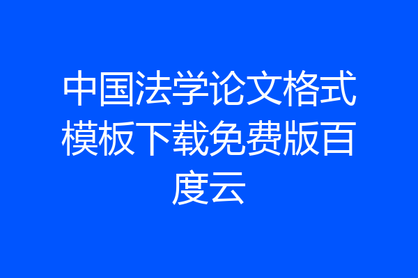 中国法学论文格式模板下载免费版百度云