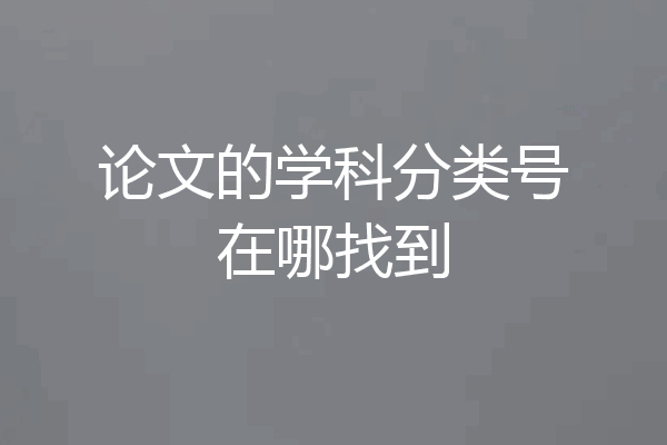 论文的学科分类号在哪找到