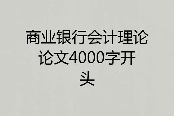 商业银行会计理论论文4000字开头