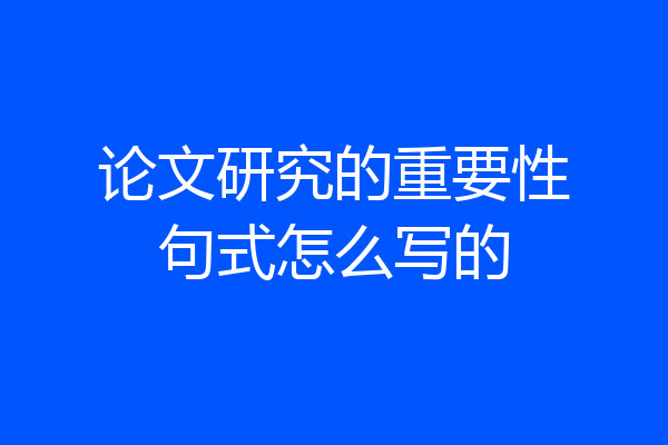 论文研究的重要性句式怎么写的