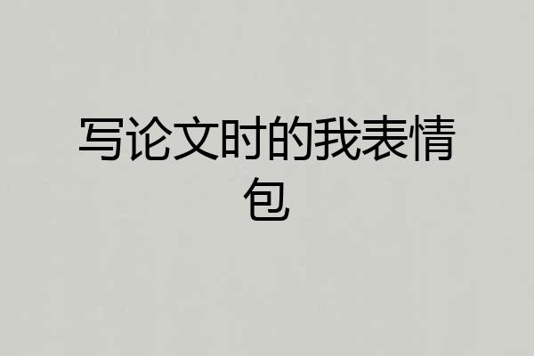 写论文时的我表情包