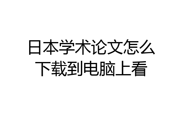 日本学术论文怎么下载到电脑上看