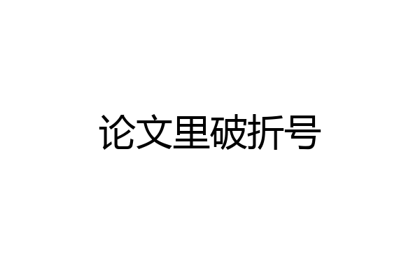 论文里破折号