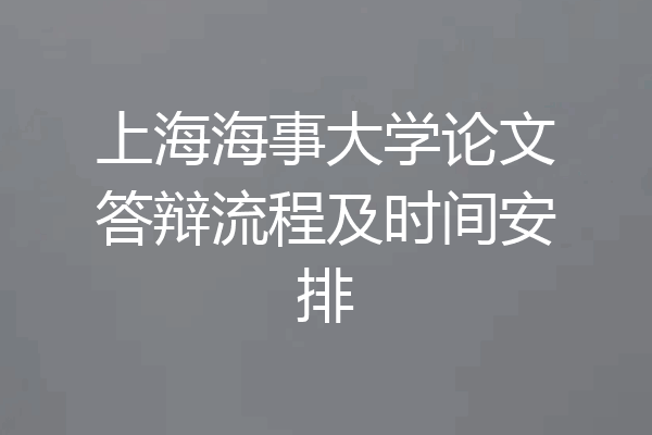 上海海事大学论文答辩流程及时间安排