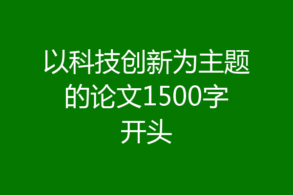 以科技创新为主题的论文1500字开头