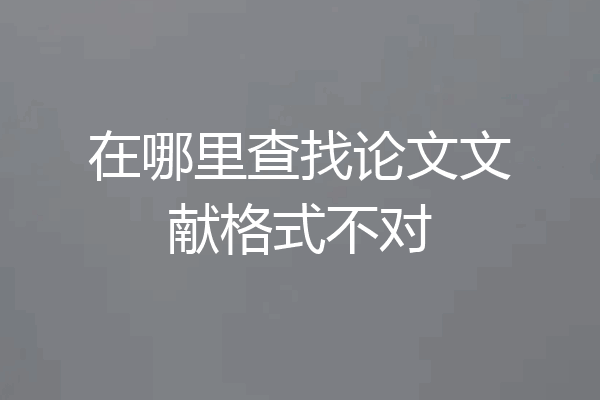 在哪里查找论文文献格式不对